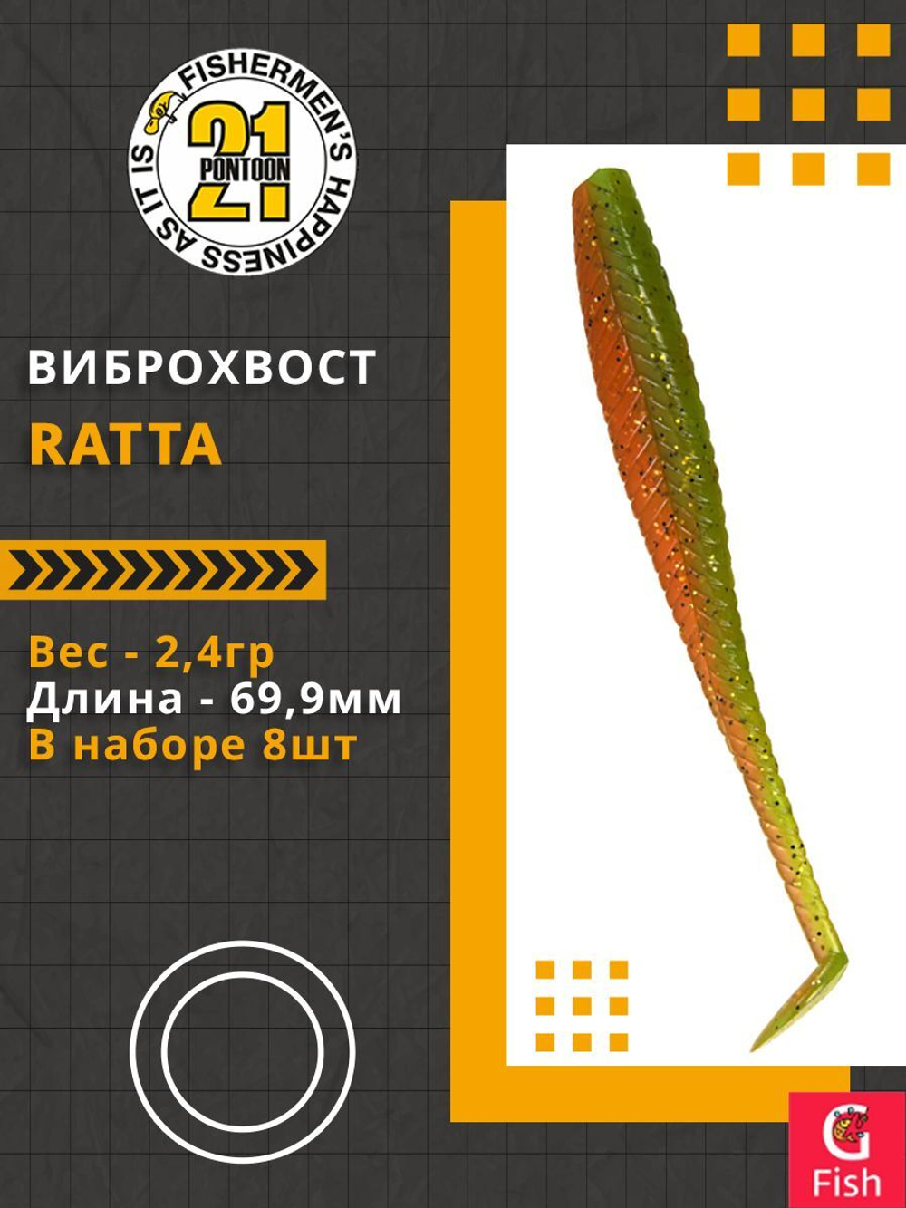 Виброхвост Ratta,2.75'',69,9мм,2,4гр,цвет 403,8 шт/уп.