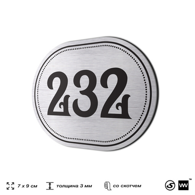 Номерок на дверь квартиры 232, для кабинета, офиса, шильдик 9 х 7 см, серебристый, Айдентика Технолоджи