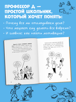 Всё под контролем. Профессор Д, или Почему уроки сами себя не сделают