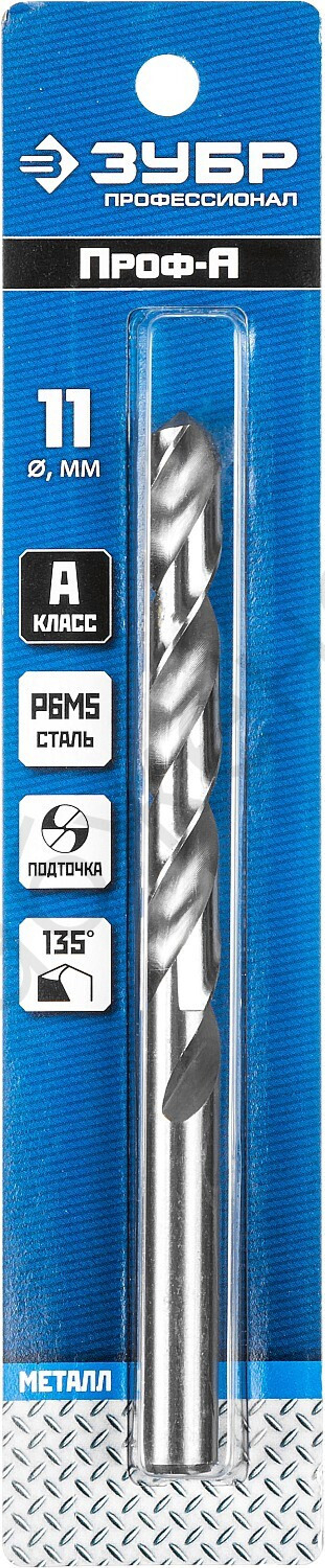 ЗУБР ПРОФ-А 11.0х142мм, Сверло по металлу, сталь Р6М5, класс А