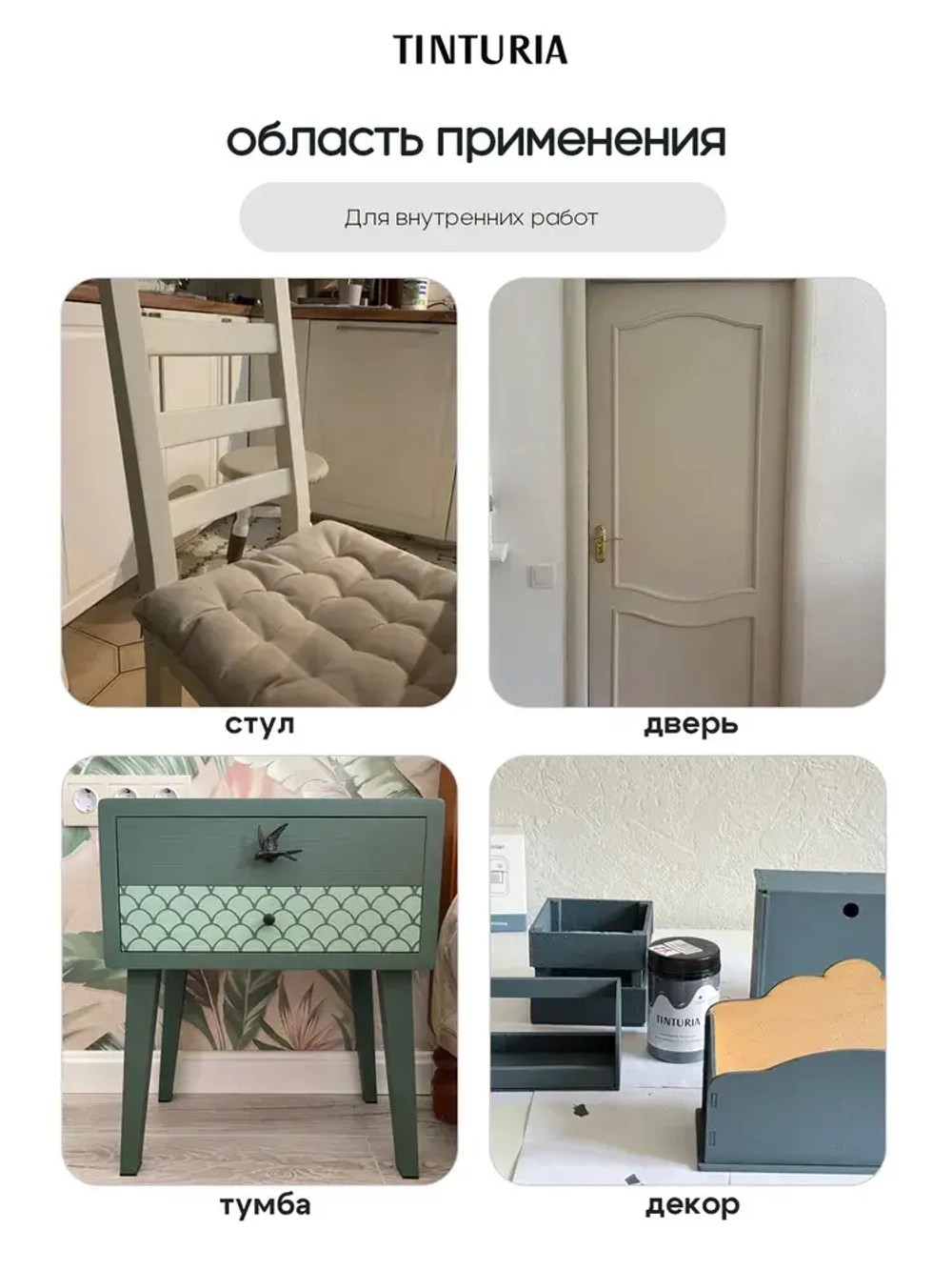 Краска для мебели и декора меловая TINTURIA матовая без запаха фисташковый мусс 0,35 кг