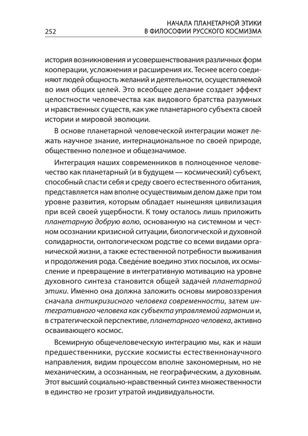 Начала планетарной этики в философии русского космизма. Том 2