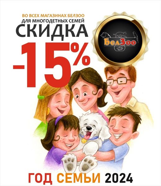 Скидка для многодетных семей - 15%