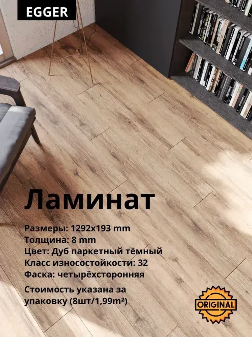 Ламинат EGGER "Дуб паркетный тёмный", 8мм (8штук/1,99м2), упаковка