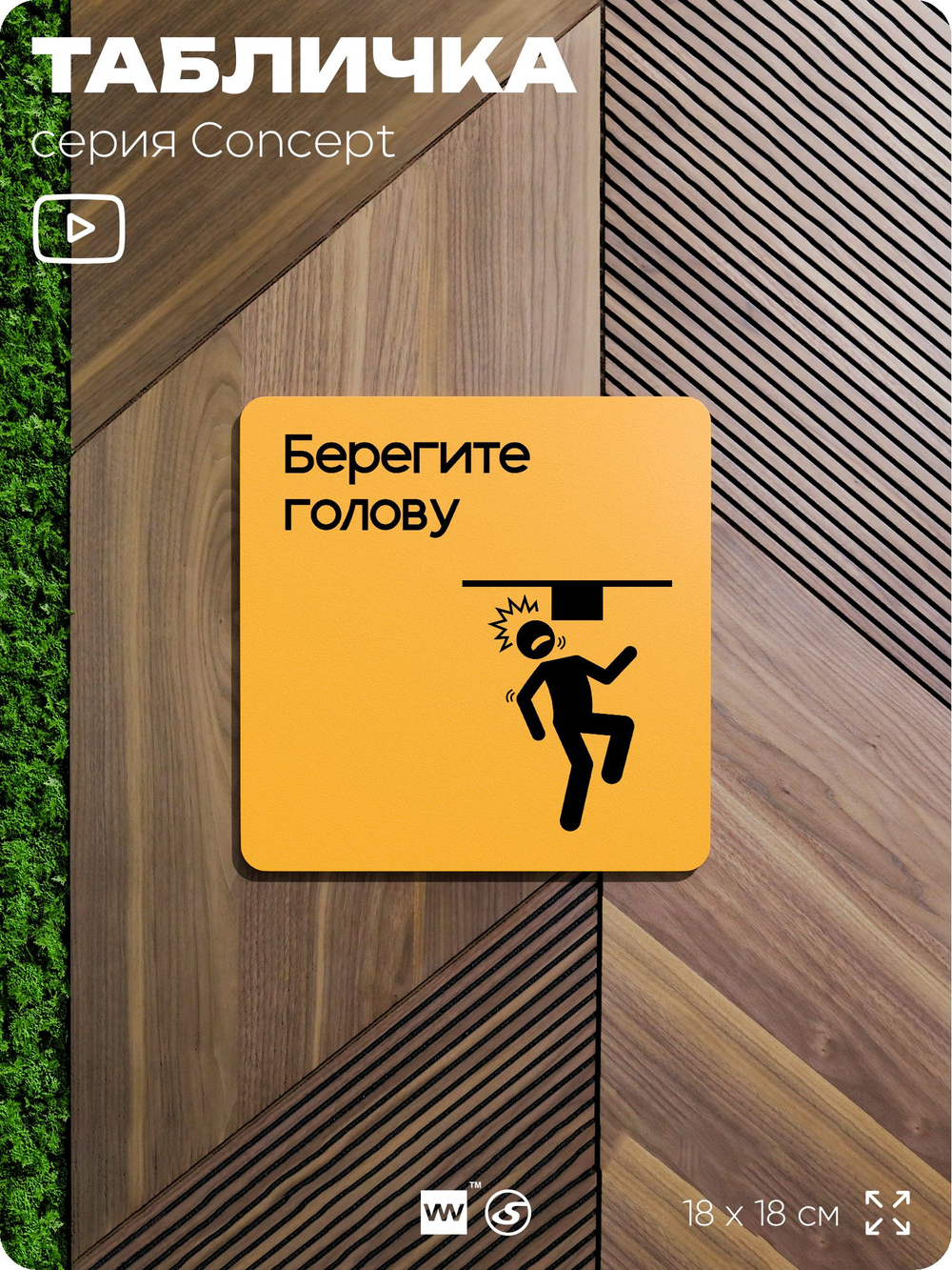 Табличка Берегите голову, на дверь и стену, информационная и навигационная, серия CONCEPT, 18х18 см, пластиковая, Айдентика Технолоджи