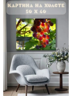 Картина на стену 40 X 50 Виноград