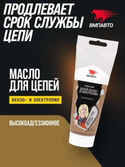 Масло для цепей бензопил и электропил 200 мл ВМПАВТО