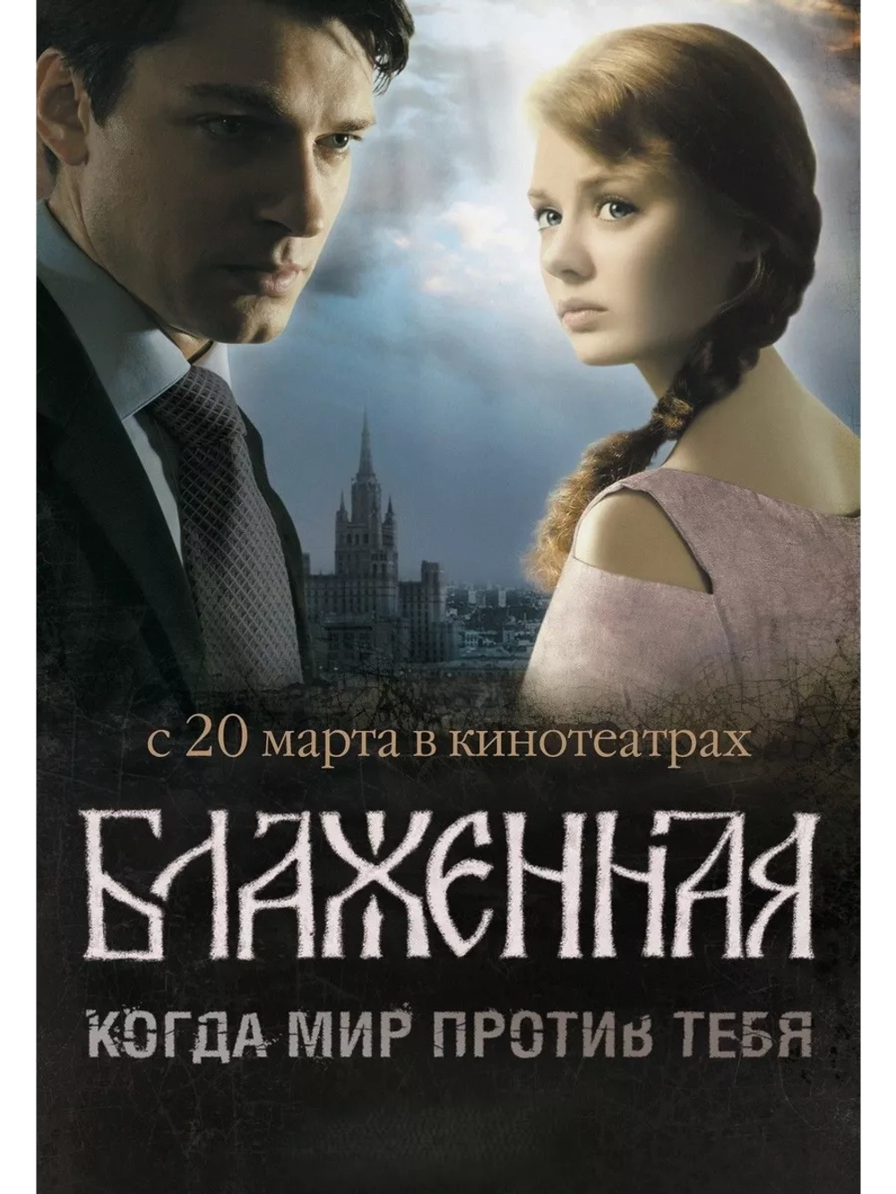 Блаженная (2008) (DVD-R)