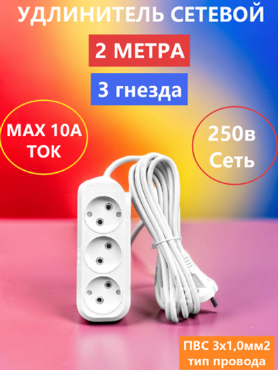 Удлинитель сетевой универсальный на 3 розетки.