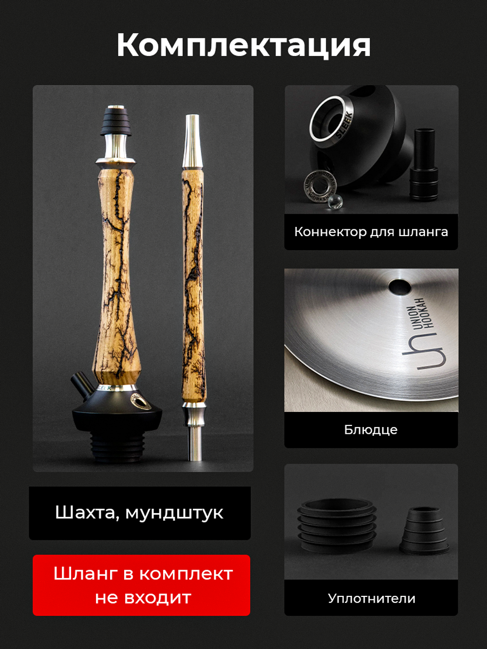 Шахта UNION HOOKAH - SLEEK СТАНДАРТ Вольт (карамель)