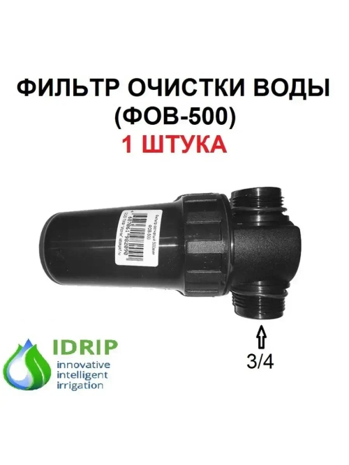 Фильтр очистки воды ФОВ-500, сменный фильтр для воды 1 шт