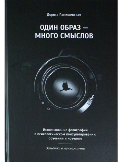 Один образ — много смыслов. Использование фотографий в психологическом консультировании, обучении и коучинге