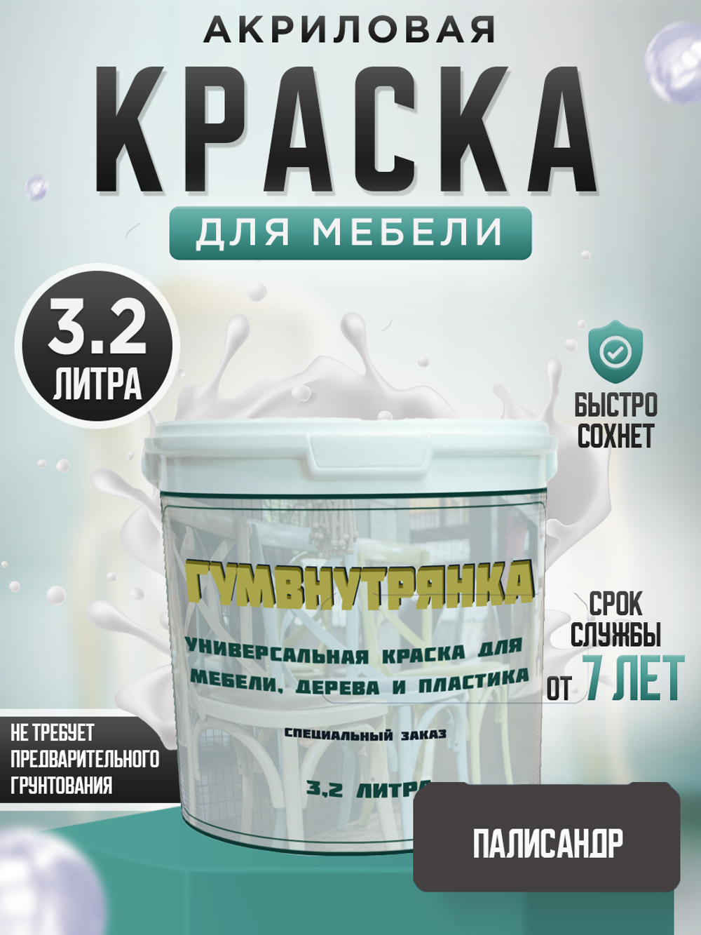 Универсальная акриловая краска без запаха для дерева и пластика Гумвнутрянка | Лофт и дерево (Россия)