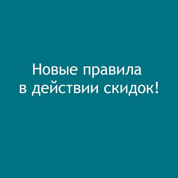 Обновление правил действия скидок!