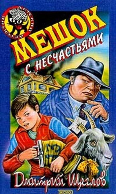 Мешок с несчастьями