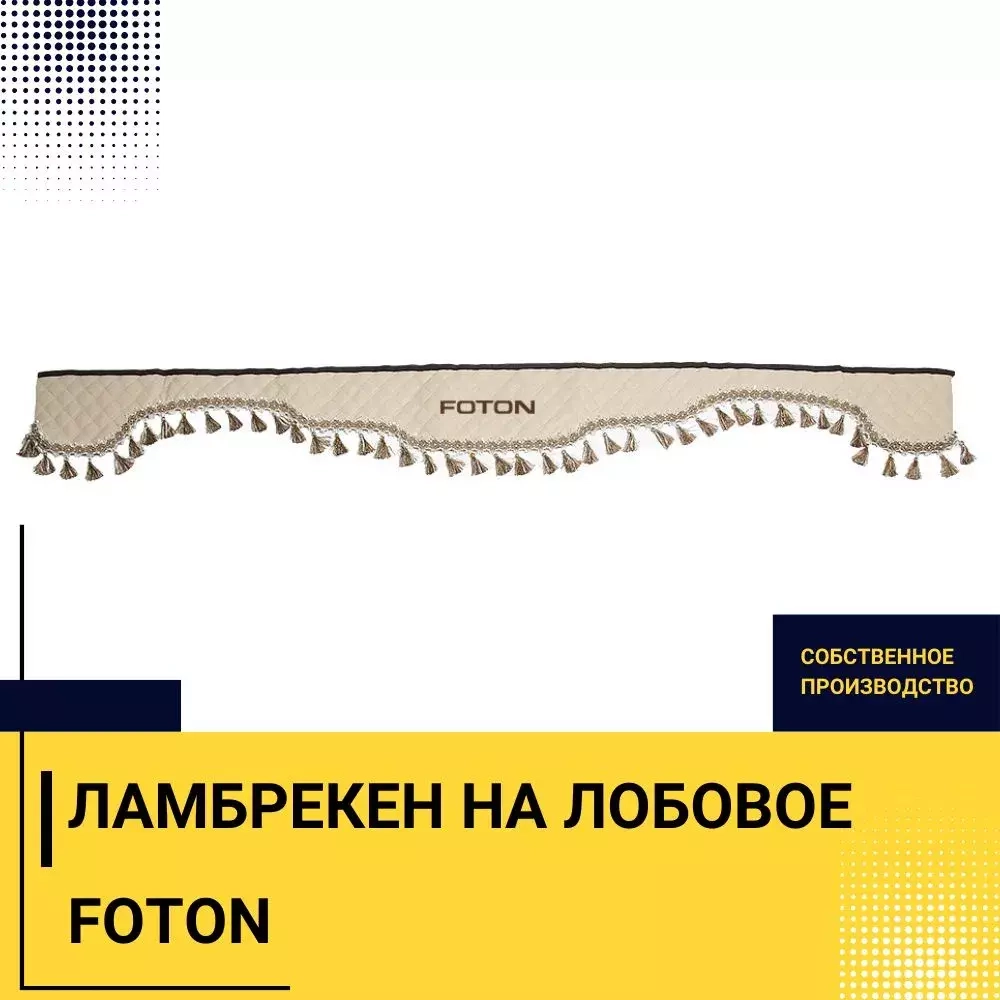 Ламбрекен FOTON (экокожа, бежевый, бежевые кисточки) 230см