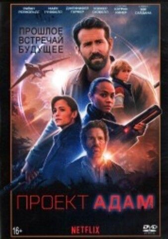 Проект «Адам» (США, 2022) DVD перевод профессиональный (дублированный) на DVD