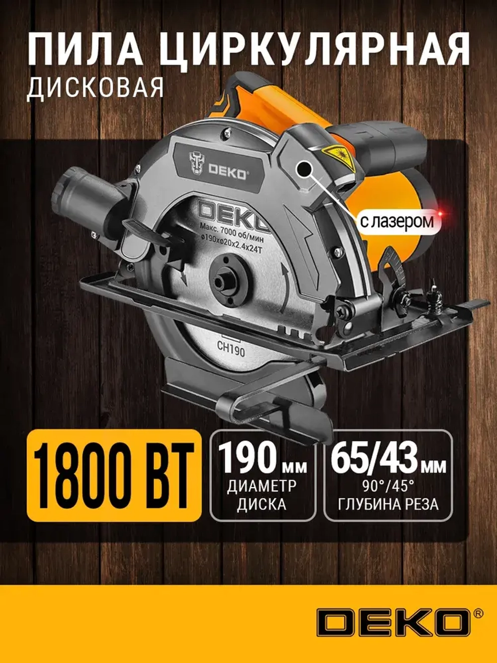 Дисковая (циркулярная) пила DEKO DKCS1800 Laser 1800Вт, 190мм диск, лазерный указатель