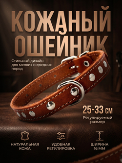 Ошейник из натуральной кожи, для собак мелких и средних пород коричневый