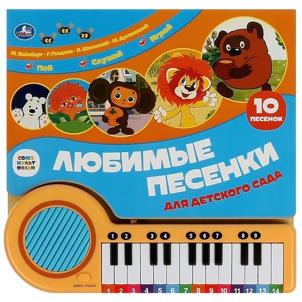 Книга озвуч. (кн.-пианино, 23 кн, 10 песен) "Любимые песенки. Союзмультфильм" 9785506089131 (Умка)