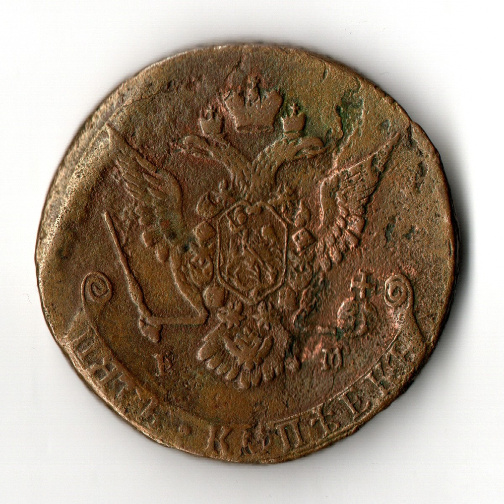 5 копеек 1775 год - ЕМ - Екатерина II