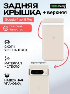 Комплект задняя и верхняя крышка для Google Pixel 8 Pro бежевая (Porcelain)
