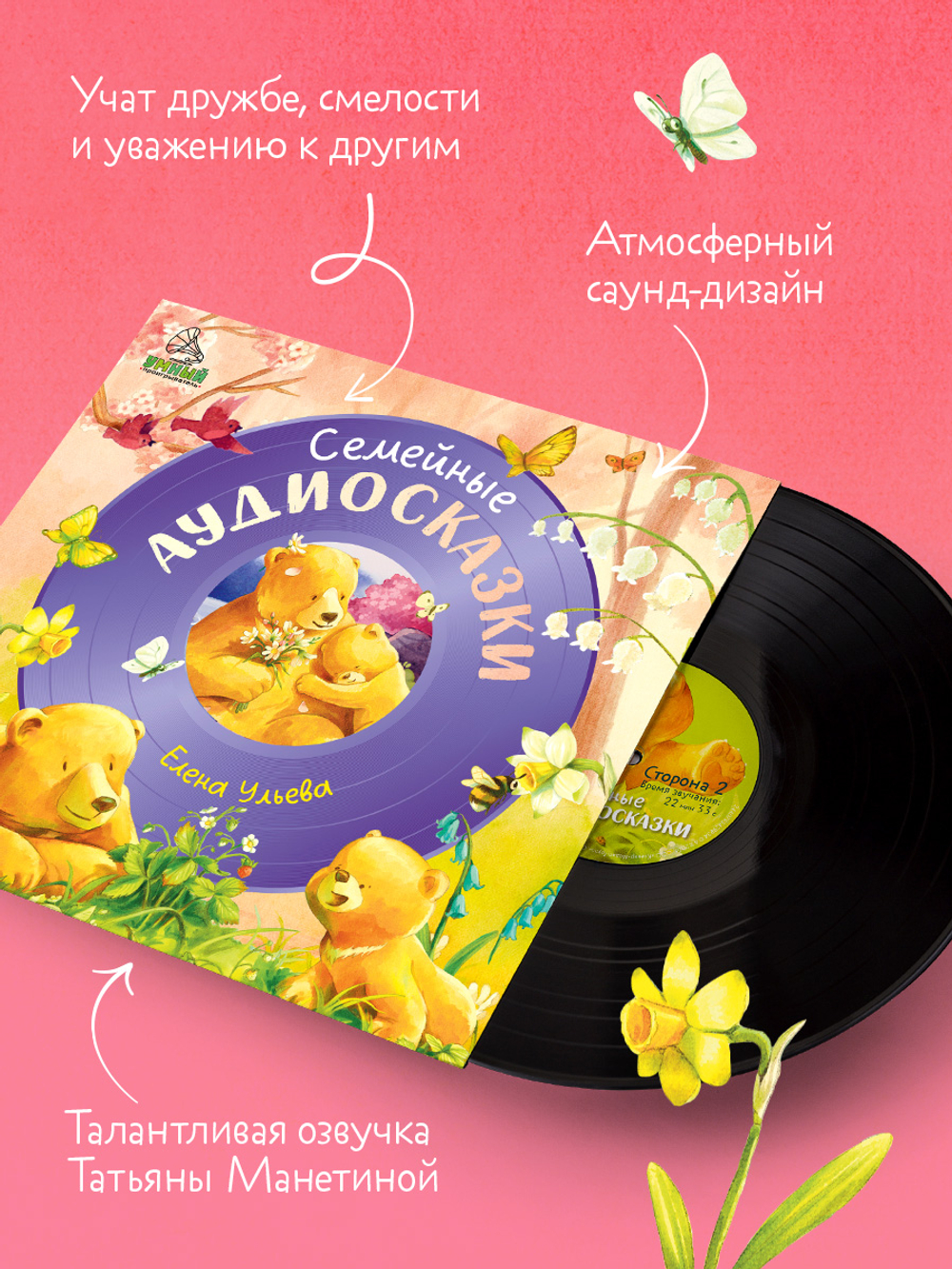 Виниловая пластинка. Семейные аудиосказки