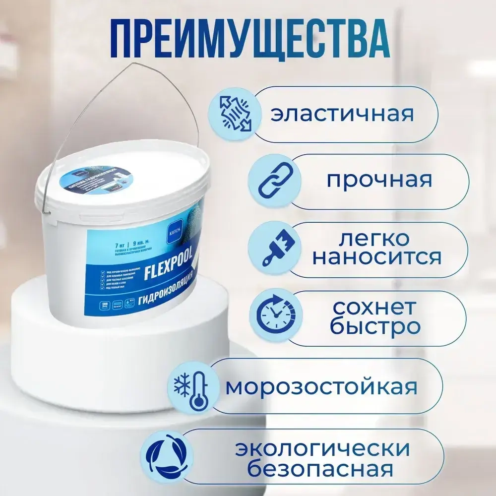 Гидроизоляция обмазочная на основе искусственного каучука для душевых и ванных комнат KIITOS FLEXPOOL, 7кг