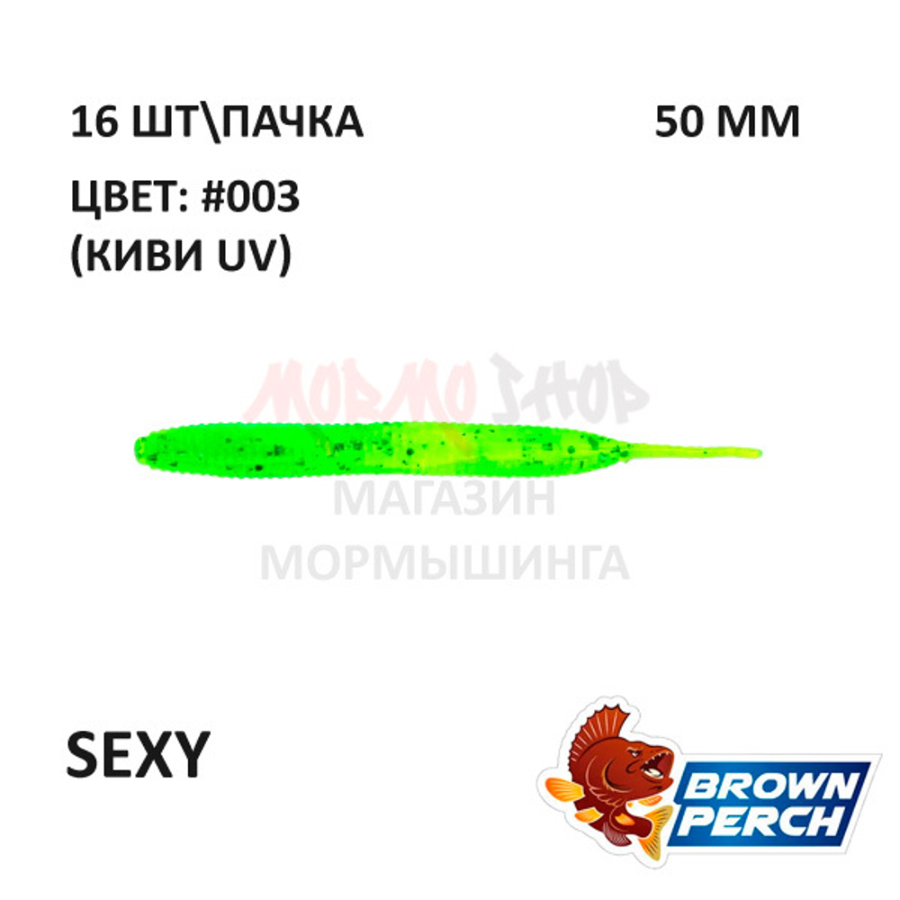 Sexy 50 мм - приманка Brown Perch (16 шт)