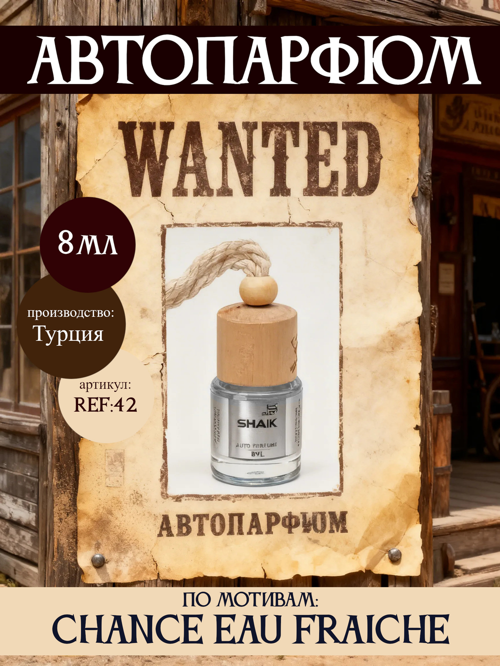 АвтоПарфюм SHAIK 42 Chance Eau Fraiche (Шанс Фреш), 8мл