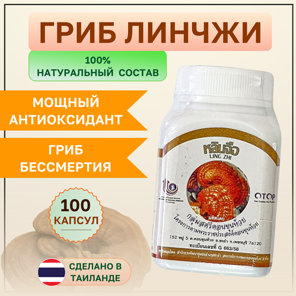 Экстракт гриба Линчжи (Рейши) в капсулах. OTOP. 100 кап.
