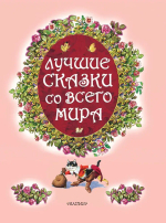 Лучшие сказки со всего мира