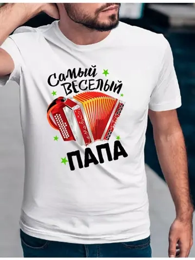 Футболка базовая самый веселый папа