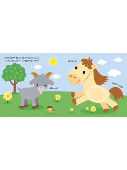 Тактильная книжка. Домашние животные