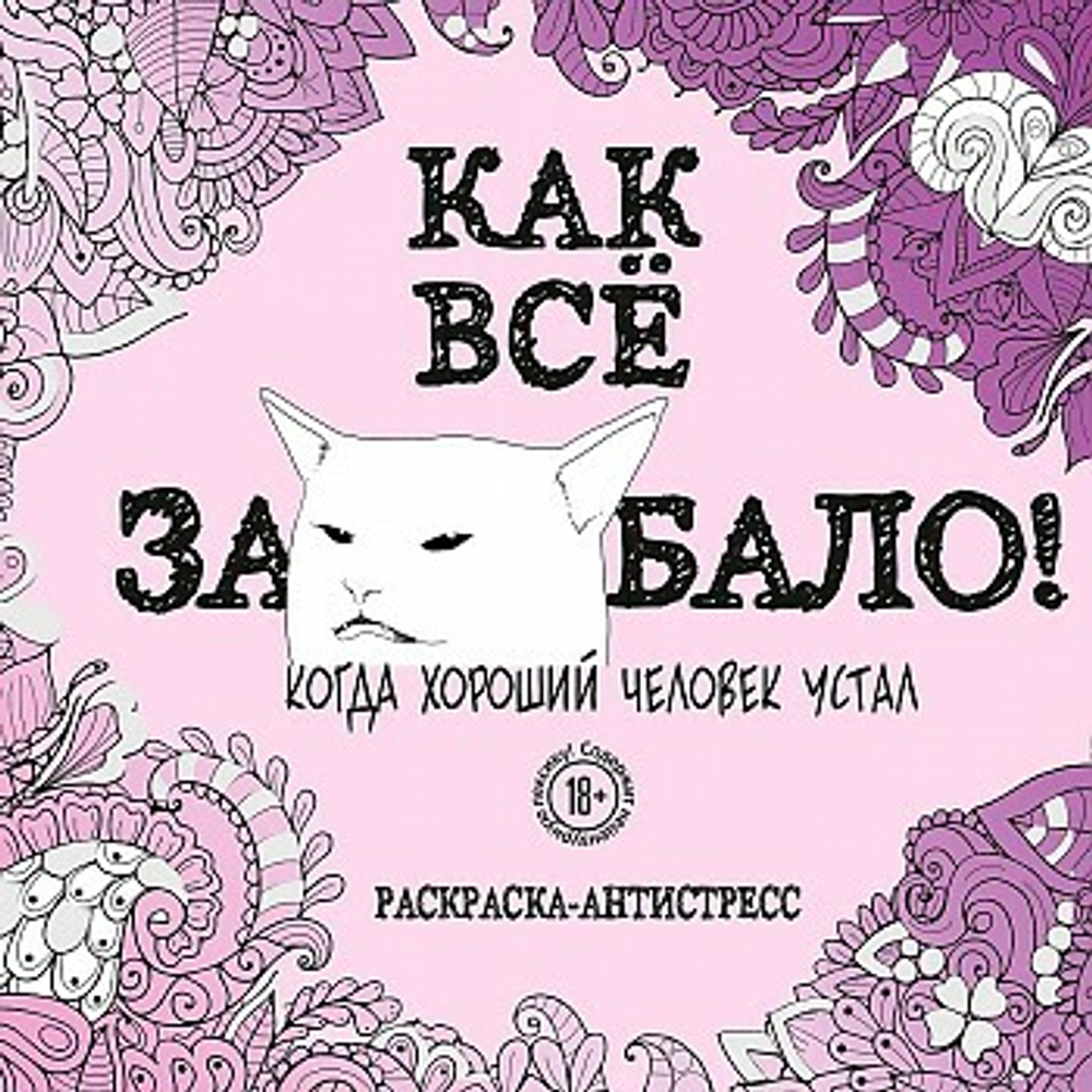 Раскраска-Антистресс "ДЛЯ ВЗРОСЛЫХ", Как всё за! , 245х245мм, 92 страницы, ЭКСМО