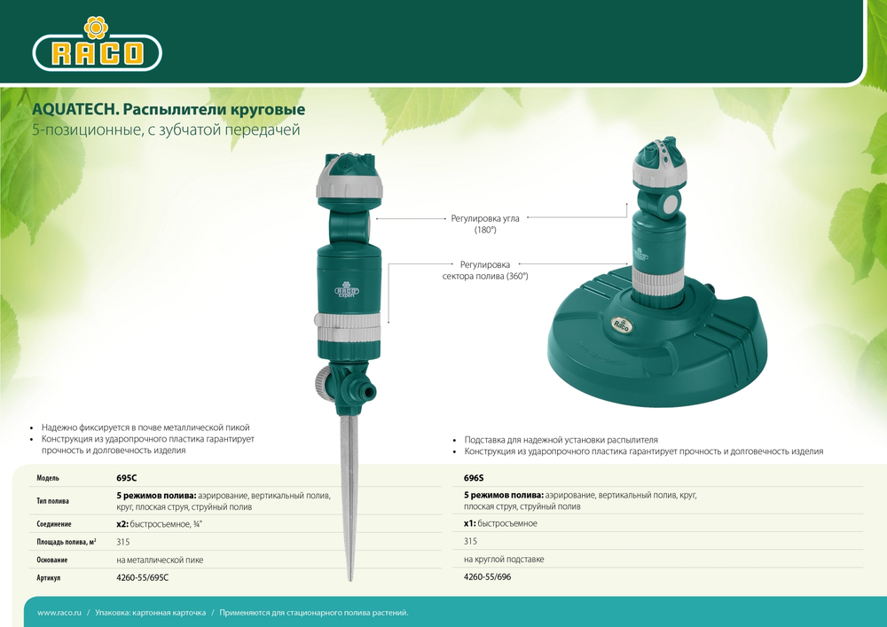 RACO Aquatech 695C, 5-позиционный, на металлической пике, круговой распылитель (4260-55/695C)