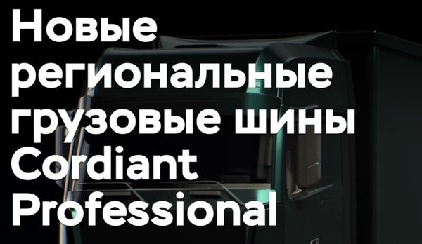 Новые грузовые шины от компании Cordiant