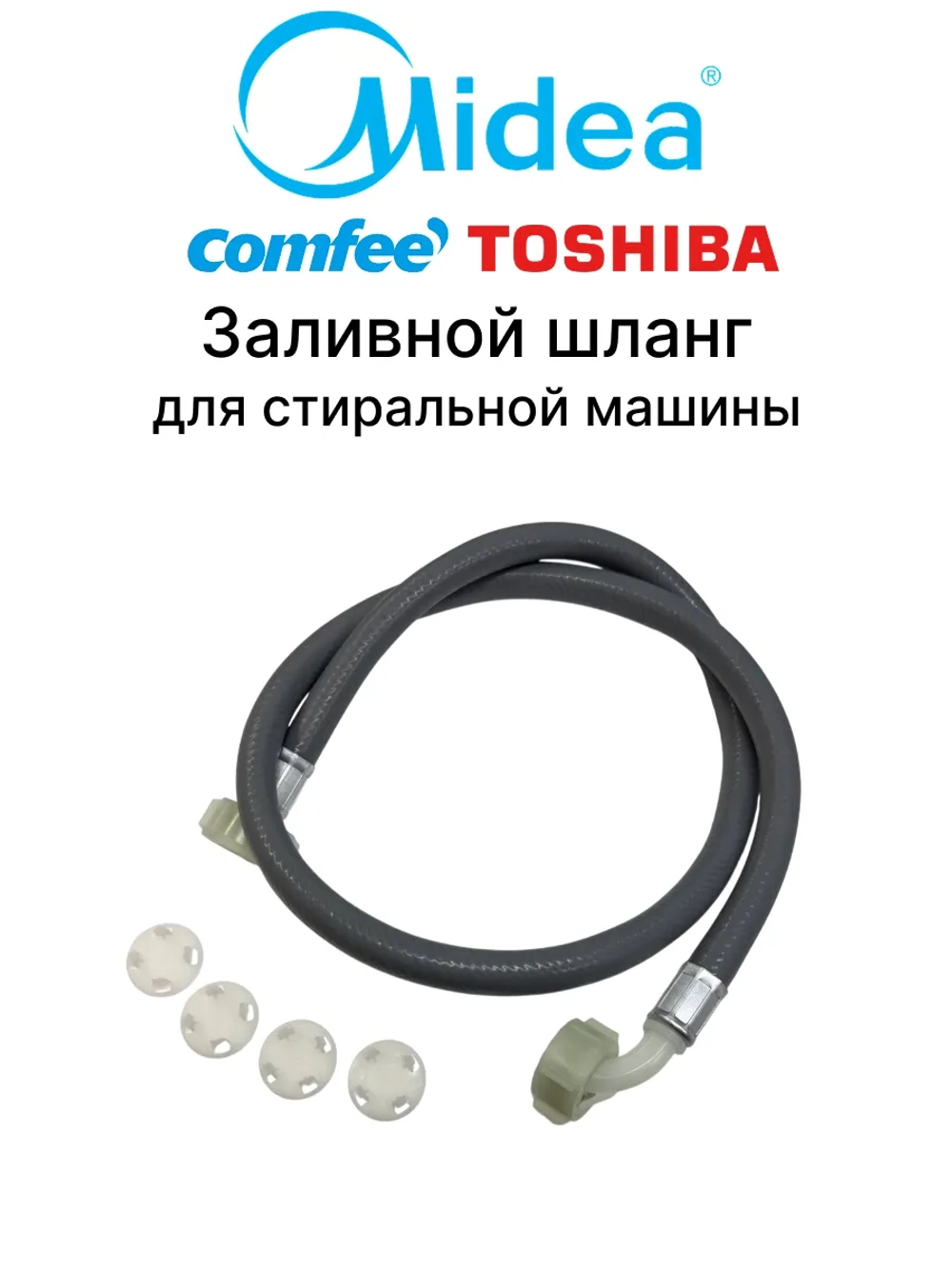 Заливной шланг для стиральной машины Midea 12038100000541
