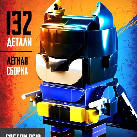 Конструктор «Мини Герои», Ночной страж, 132 детали