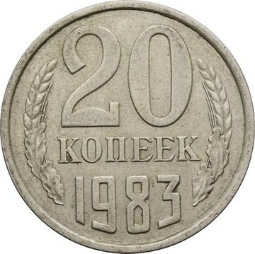 20 копеек 1983