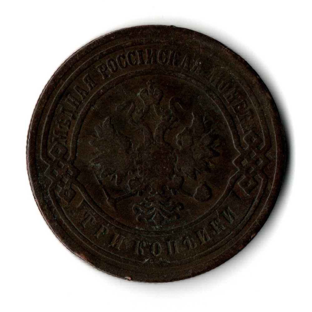 3 копейки 1903 СПБ Николай II VF
