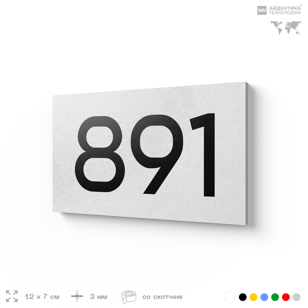 Номер на дверь 891, табличка на дверь для офиса, квартиры, кабинета, аудитории, склада, белая 120х70 мм, Айдентика Технолоджи