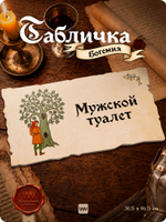 Табличка "Туалет мужской" на дверь, на стену, стилизованная средневековье, для паба, бара, игровой комнаты, прикольная для офиса, общественного места, кафе, серия Богемия, Айдентика Технолоджи