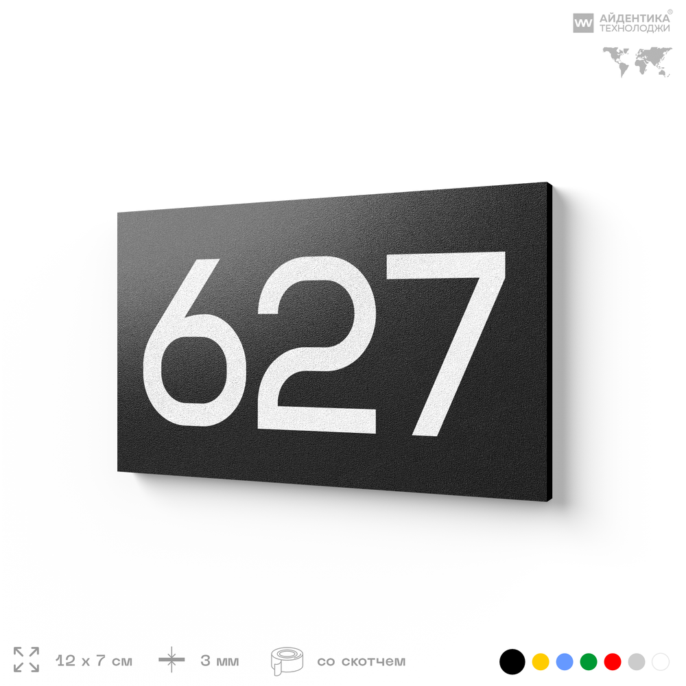 Номер на дверь 627, табличка на дверь для офиса, квартиры, кабинета, аудитории, склада, черная 120х70 мм, Айдентика Технолоджи