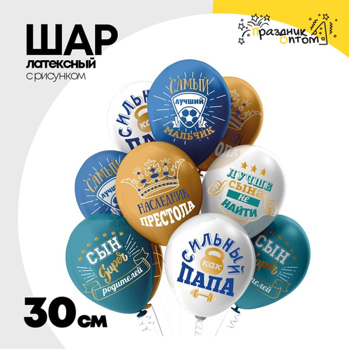 Шар латексный 30см Любимый Сынок (Белый, Голубой)