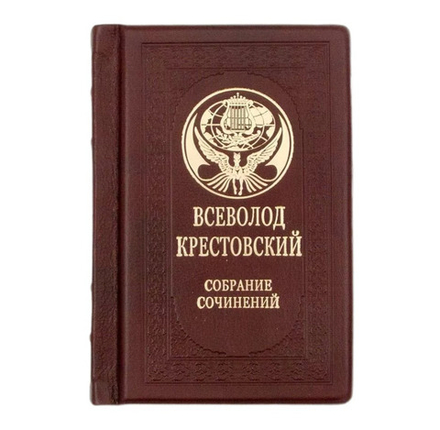 Всеволод Крестовский "Петербургские трущобы" Книга подарочная в кожаном перпеплете
