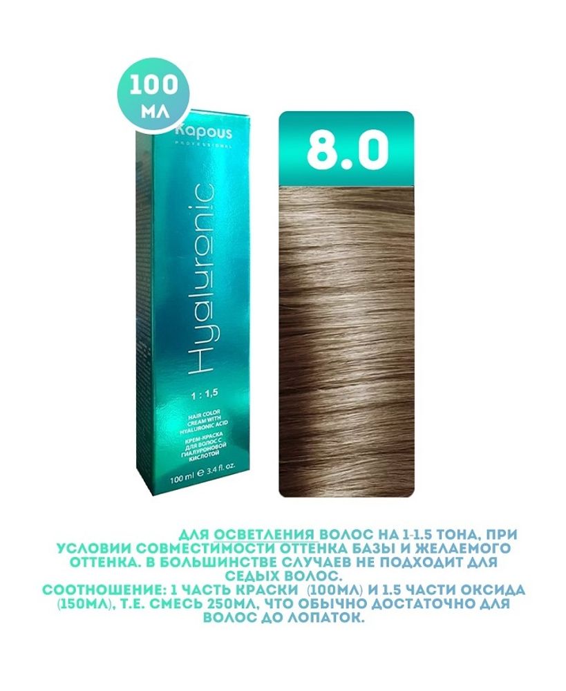 Промо Крем-краска для волос Hyaluronic, тон №8.0, Светлый блондин, 100 мл (9)