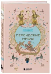 Персидские мифы