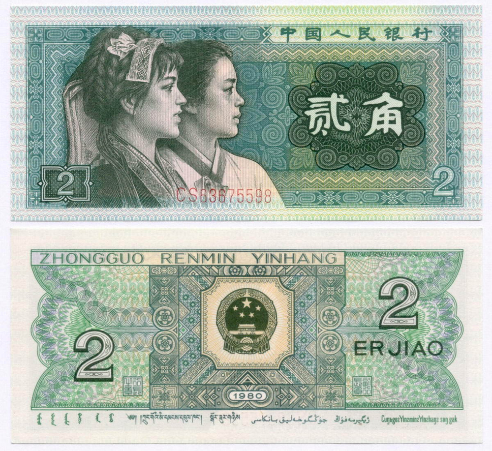 Банкнота Китай 2 джао 1980 год CS63675598. UNC