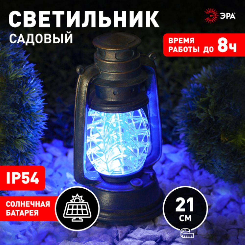 SL-RSN23-LANT-BU ЭРА Садовый светильник на солнечной батарее, полистоун, пластик, синий, 21,3 см | Садовые декоративные светильники